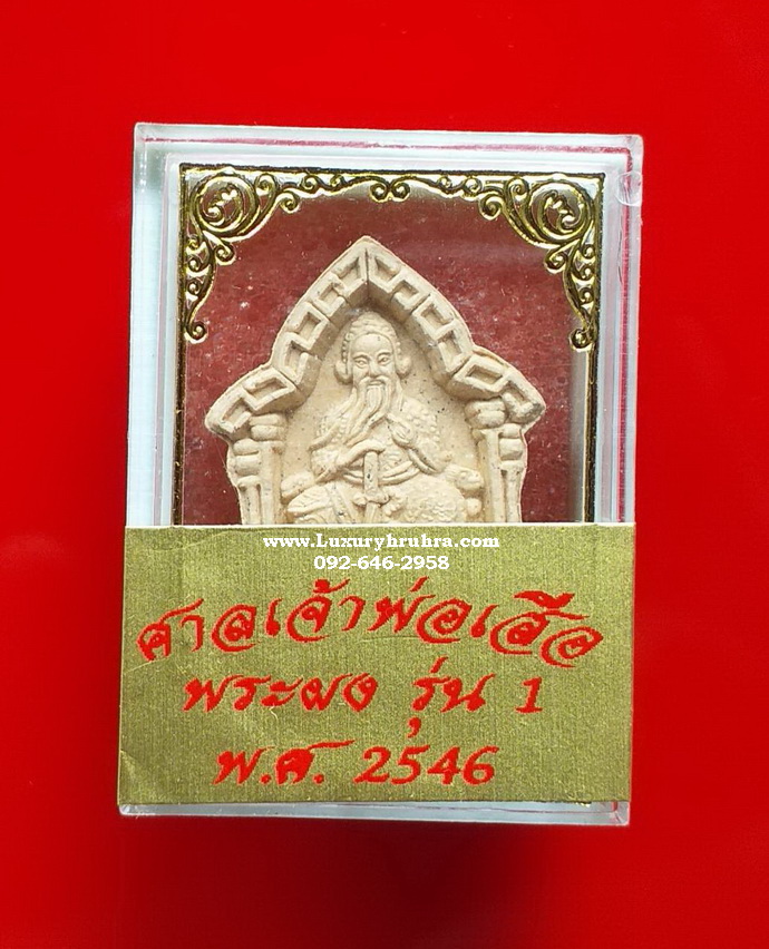 พระเนื้อผงเจ้าพ่อเสือตั่วเหล่าเอี๊ยกงศาลเจ้าพ่อเสือเสาชิงช้าเยาวราชกรุงเทพรุ่น1ปี2546