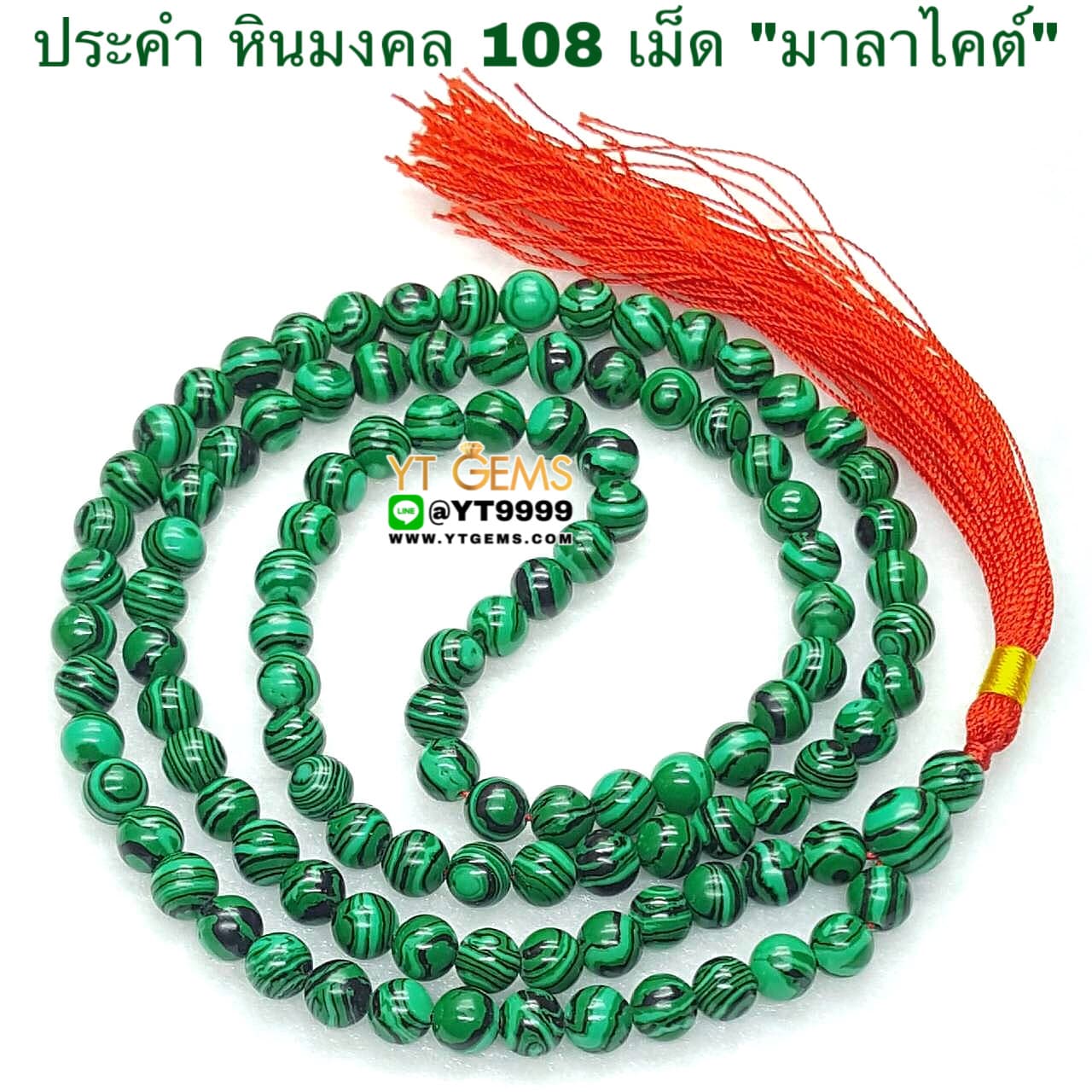 ประคำ 108 เม็ด มาลาไคต์ หินแท้ หินมงคล หินนำโชค ขนาด 8 มิลลิเมตร YTG-4308 YTGEMS