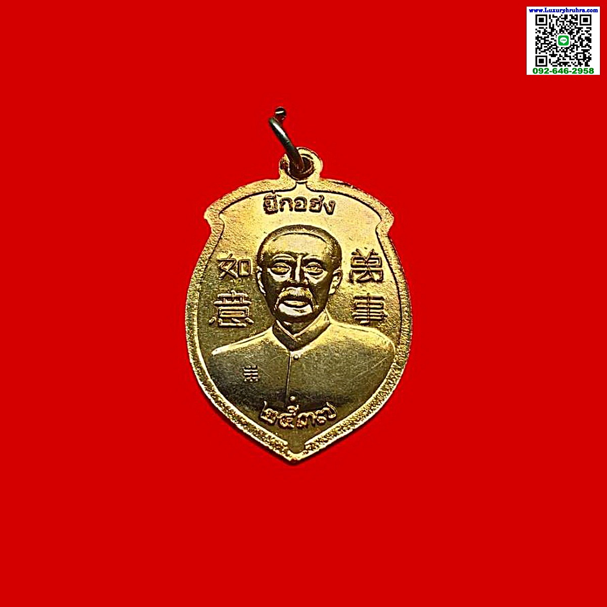 เหรียญลูกท้อองค์ไต้ฮงกงด้านหลังพ่อปู่เจ้ายี่กอฮงปีพ.ศ.2537เนื้อกะไหล่ทอง