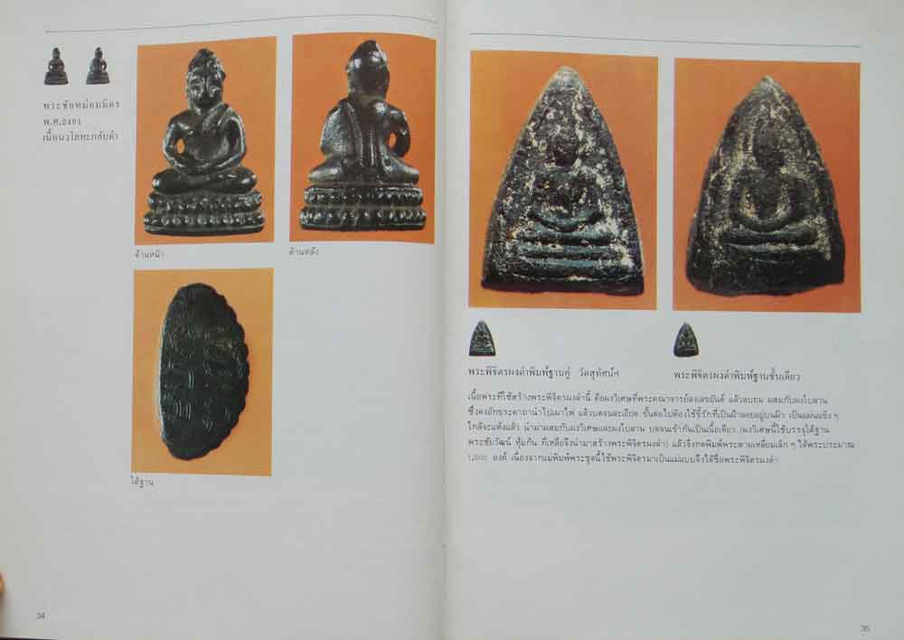 หนังสือทำเนียบพระกริ่ง พระชัยวัฒน์ จัดทำโดย อ.มอนต์ จันทนากร