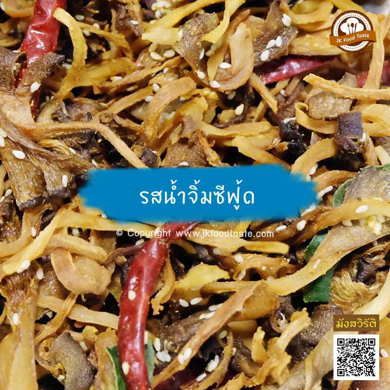 เห็ดนางฟ้าภูฐานกรอบ 1 กิโลกรัม (รสน้ำจิ้มซีฟู้ด) ราคาส่ง