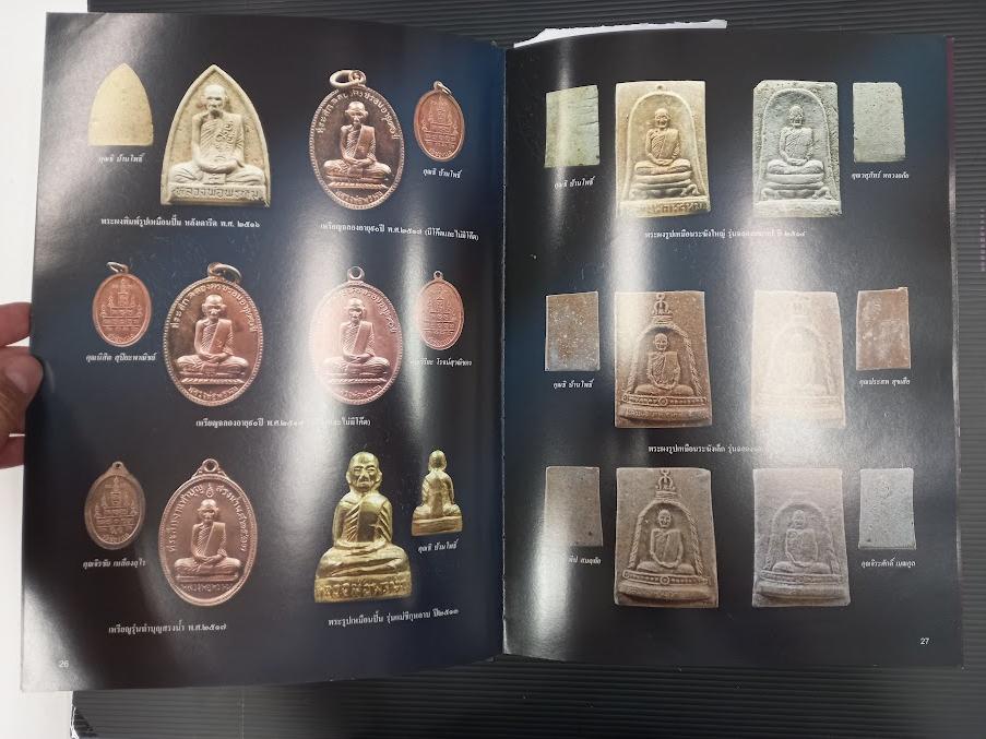 "รวมพระเครื่องพระเกจิอาจารย์เมืองนครสวรรค์" หนังสือรวมภาพชนะเลิศการประกวด