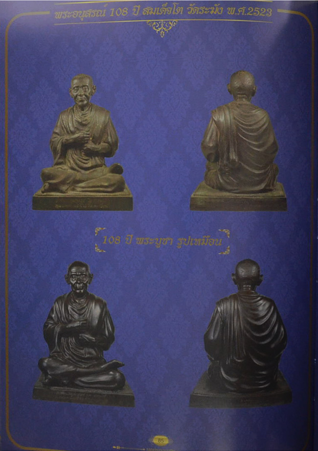 "พระวัดระฆัง 108 ปี" รวบรวมพระสมเด็จรุ่นอนุสรณ์ 100, 108, 118,122 ปี รุ่นเสาร์ห้าและรุ่น 214 ปี