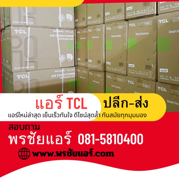 ราคาแอร์ TCL ปลีก-ส่ง,ราคาแอร์TCL,แอร์ราคาส่ง TCL,ขายส่งแอร์ TCL,แอร์ส่ง TCL,ราคาส่งแอร์ TCL,ราคาโรงงานแอร์ TCL,แอร์TCL ราคาโรงงาน,แอร์TCL ราคาส่ง,แอร์ TCL ขายส่ง,ราคาแอร์ TCL ถูกสุด,แอร์ TCL ราคาช่าง,แอร์TCL ราคาถุก