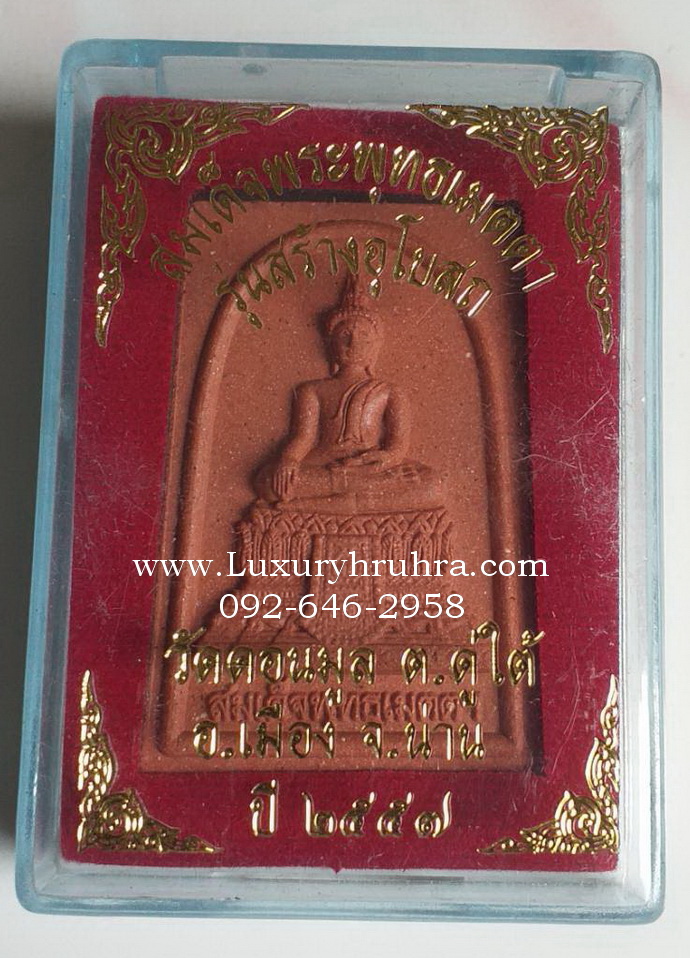 สมเด็จพระพุทธเมตตารุ่นสร้างอุโบสถวัดดอนมูลต.คูใต้จ.น่านปี2557