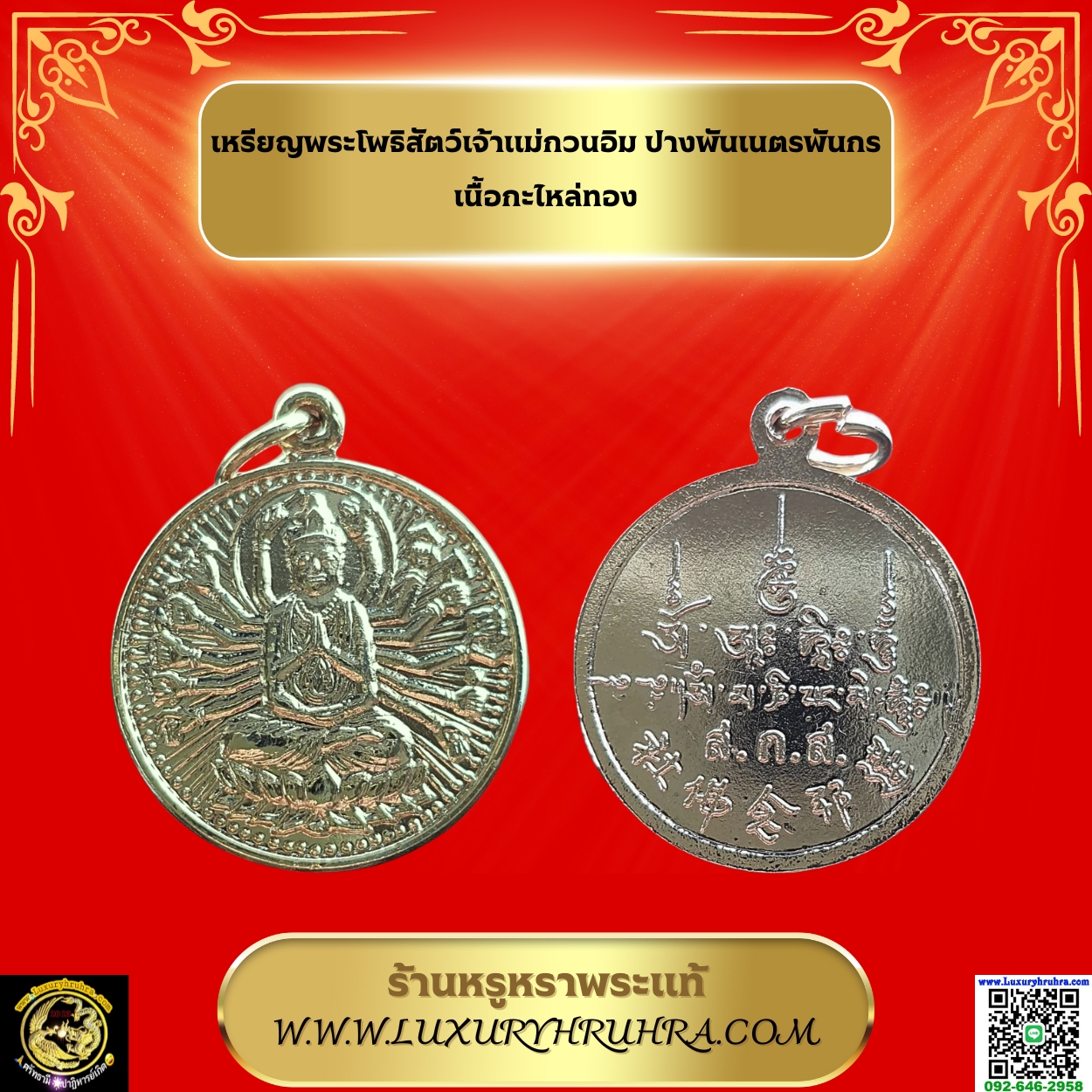 เหรียญพระโพธิสัตว์เจ้าแม่กวนอิมปางพันเนตรพันกรเนื้อกะไหล่ทอง