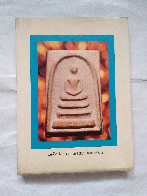 หนังสือประวัติและพระเครื่อง เจ้าคุณนรฯ (พระยานรรัตนราชมานิต) วัดเทพศิรินทร์ กรุงเทพ