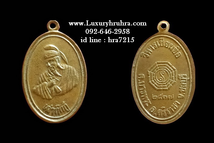 เหรียญเทพเจ้าเฉ่าก๊กกู๋หนึ่งใน8เซียนวิหารเซียนซือต.บางพระจ.ชลบุรีเนื้อทองฝาบาตร