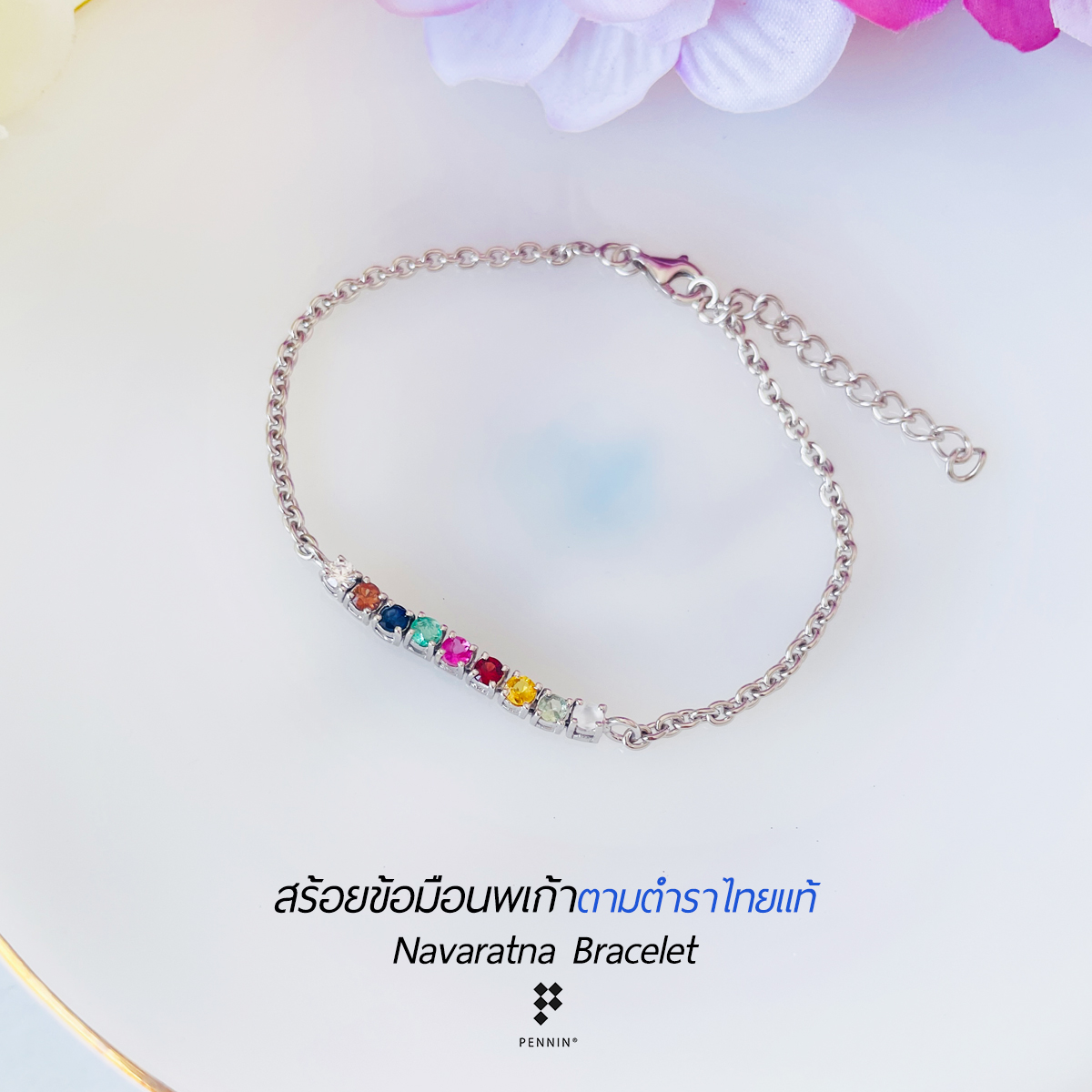 สร้อยข้อมือพลอยนพเก้าแบบ minimal ฝังหนามเตย พลอยแท้ตามตำราไทย ทิ้งห่วงปรับขนาดได้ 16-20 cm