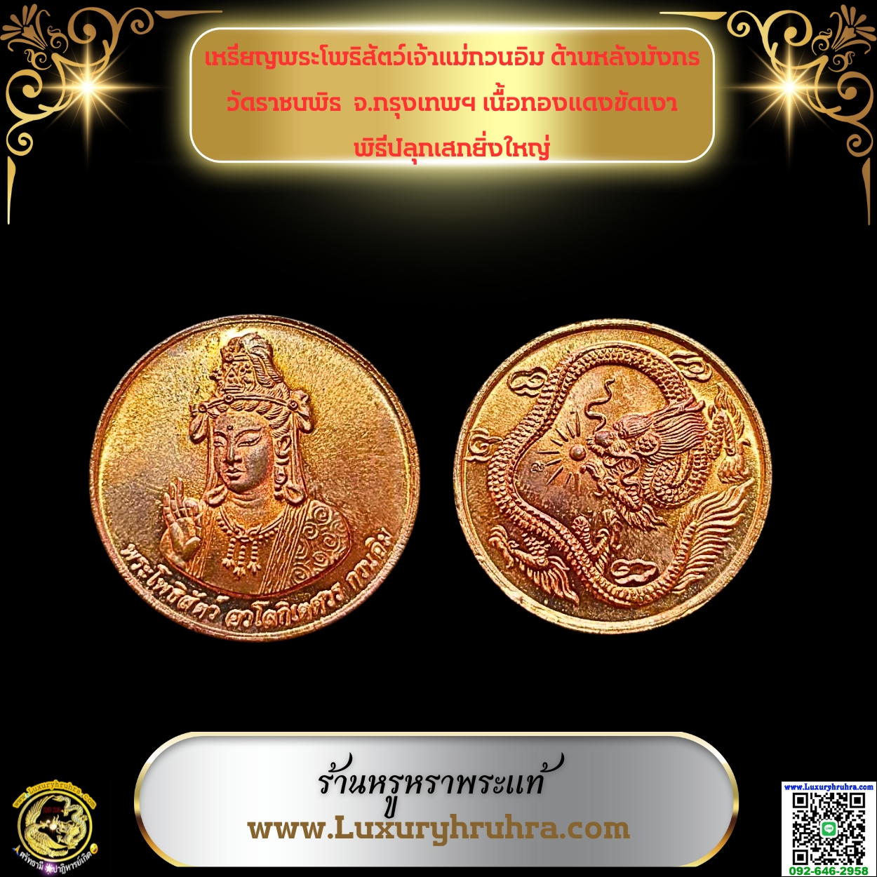 เหรียญพระโพธิสัตว์เจ้าแม่กวนอิมด้านหลังมังกรวัดราชบพิธจ.กรุงเทพฯเนื้อทองแดงขัดเงาพิธีปลุกเสกยิ่งใหญ่