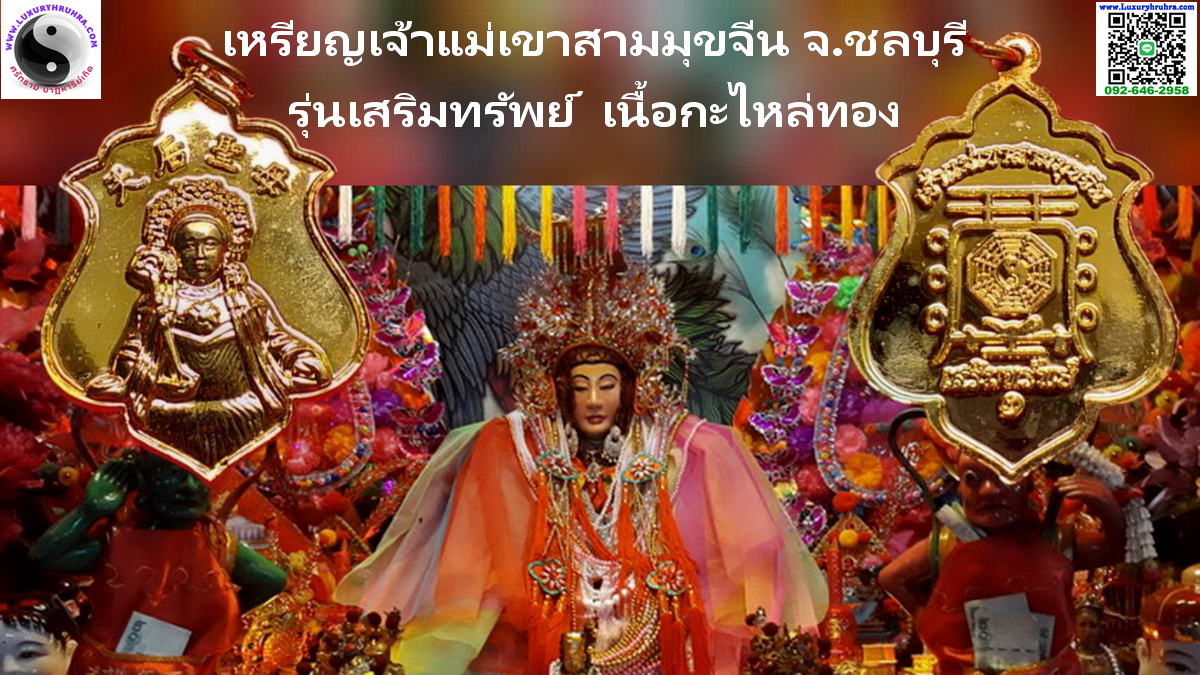 เหรียญเจ้าแม่เขาสามมุขจีนจ.ชลบุรีรุ่นเสริมทรัพย์เนื้อกะไหล่ทอง