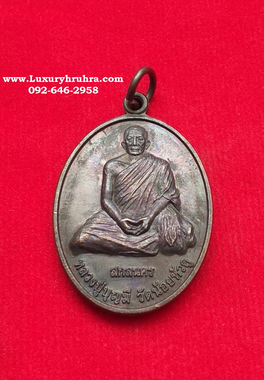 เหรียญหลวงปู่บุญมีวัดน้อยหัวคูจ.สกลนครรุ่นฉลองโบสถ์ปู่โสปี2554เนื้อทองแดง