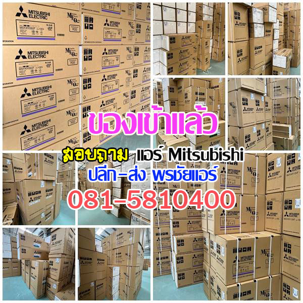 ขายแอร์มิตซูราคาส่ง,แอร์มิตซูราคาโรงงาน ,ขายส่งแอร์มิตซู ,ราคาส่งแอร์มิตซู ,ขายส่งแอร์รังสิต, เรทแอร์ราคาส่ง, แอร์ราคาช่าง ,ขายแอร์mitsubishi, ขายส่งแอร์mitsubushi
