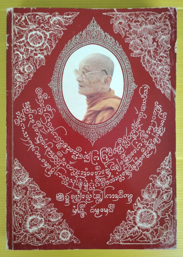 หนังสืองพระราชทานเพลิงศพ หลวงปู่พระครูวิศาลศีลวัฒน์ (แก้ว ชยวํโส) อดีตเจ้าคณะอำเภอเด่นชัย และ เจ้าอาวาสวัดเด่นชัย อ.เด่นชัย จ.แพร่