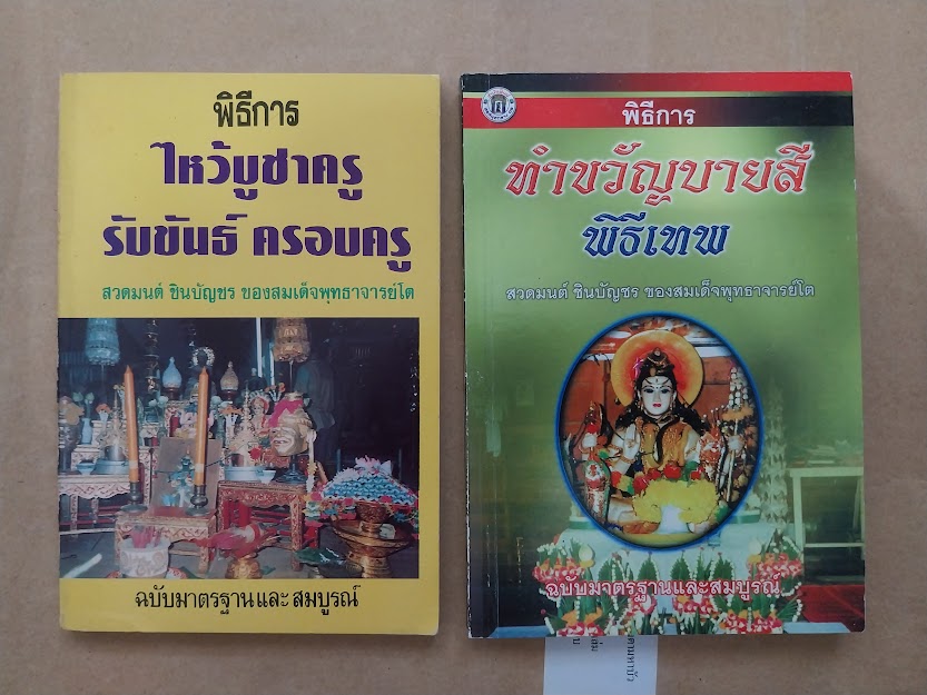 "พิธีการ ไหว้บูชาครู รับขันธ์ ครอบครู + พิธีการทำขวัญบายสี พิธีเทพ" โดย อาจารย์ ว.จีนประดิษฐ์ (จำนวนรวม 2 เล่ม)