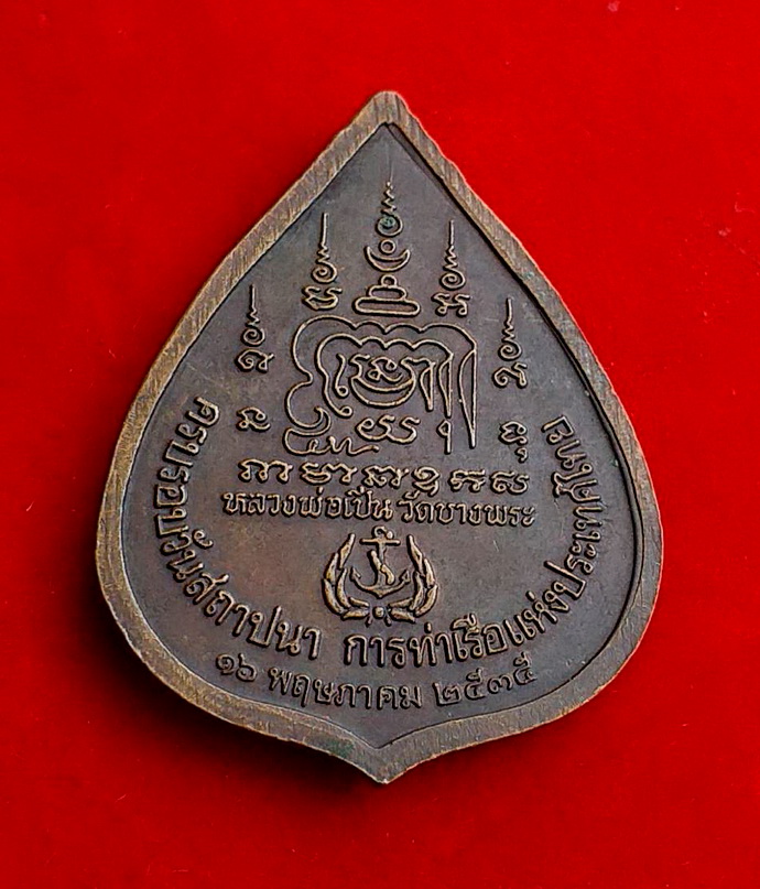 เหรียญหลวงพ่อเปิ่นวัดบางพระรุ่นครบรอบสถาปนาการท่าเรือแห่งประเทศไทยปี2535เนื้อทองแดง