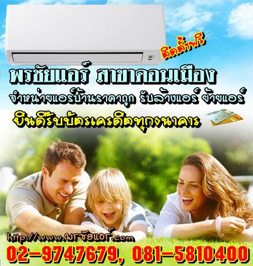 ช่างแอร์ ร้านแอร์บ้าน ย่านหลักสี่ แจ้งวัฒนะ ดอนเมือง