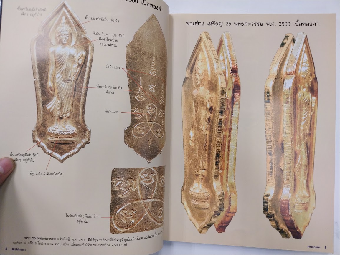 "ตนรักพระ พิเศษ" เหรียญนิยม จังหวัดนครปฐม