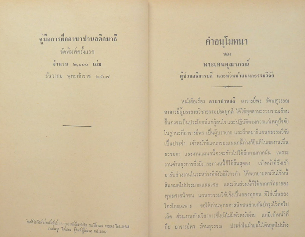 "คู่มือการฝึกอานาปานสติสมาธิ" เรียบเรียงโดย พร รัตนสุวรรณ