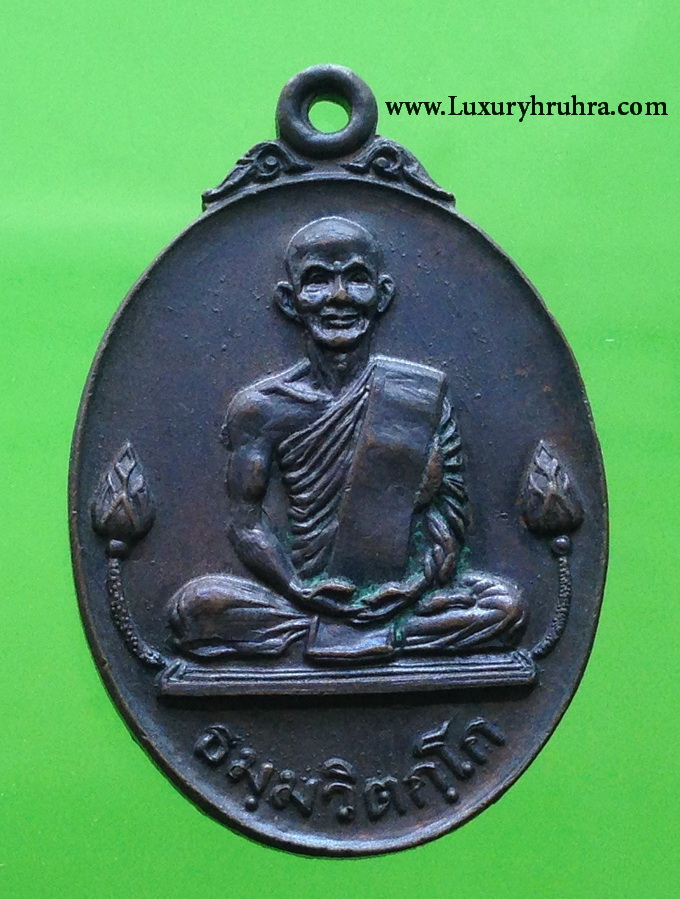 เหรียญเจ้าคุณนรรัตน์ฯวัดเทพศิรินทราวาสกรุงเทพฯเนื้อทองแดงปี2520หลวงปู่โต๊ะปลุกเสก