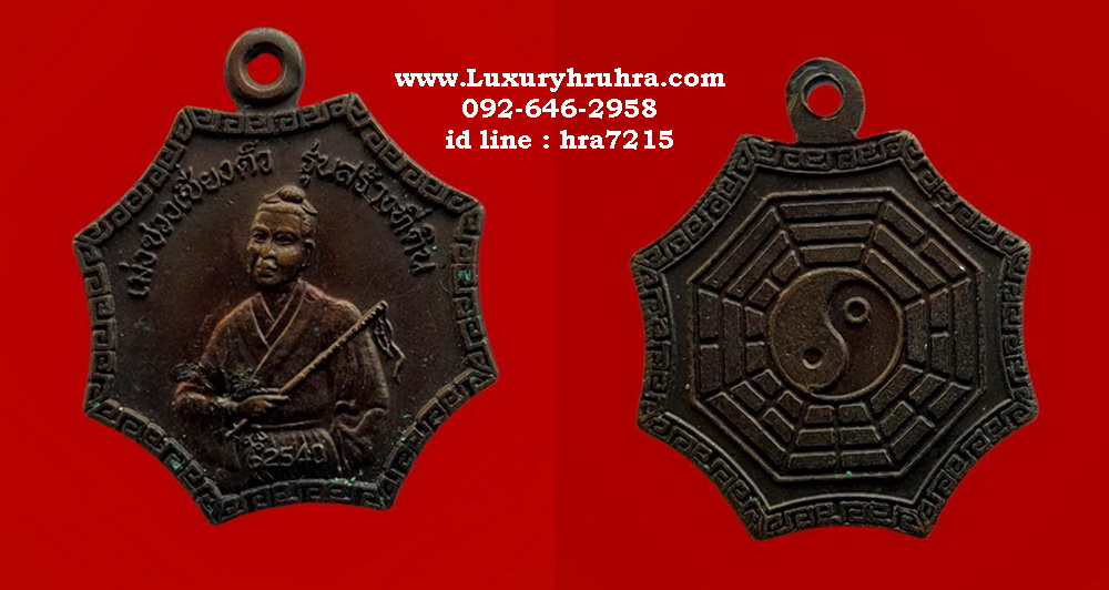 เหรียญเทพเจ้าหั่นเซียงจื้อแปดเซียนเม่งซวงเซี่ยงตั้วรุ่นสร้างที่ดินปี2540เนื้อทองแดง