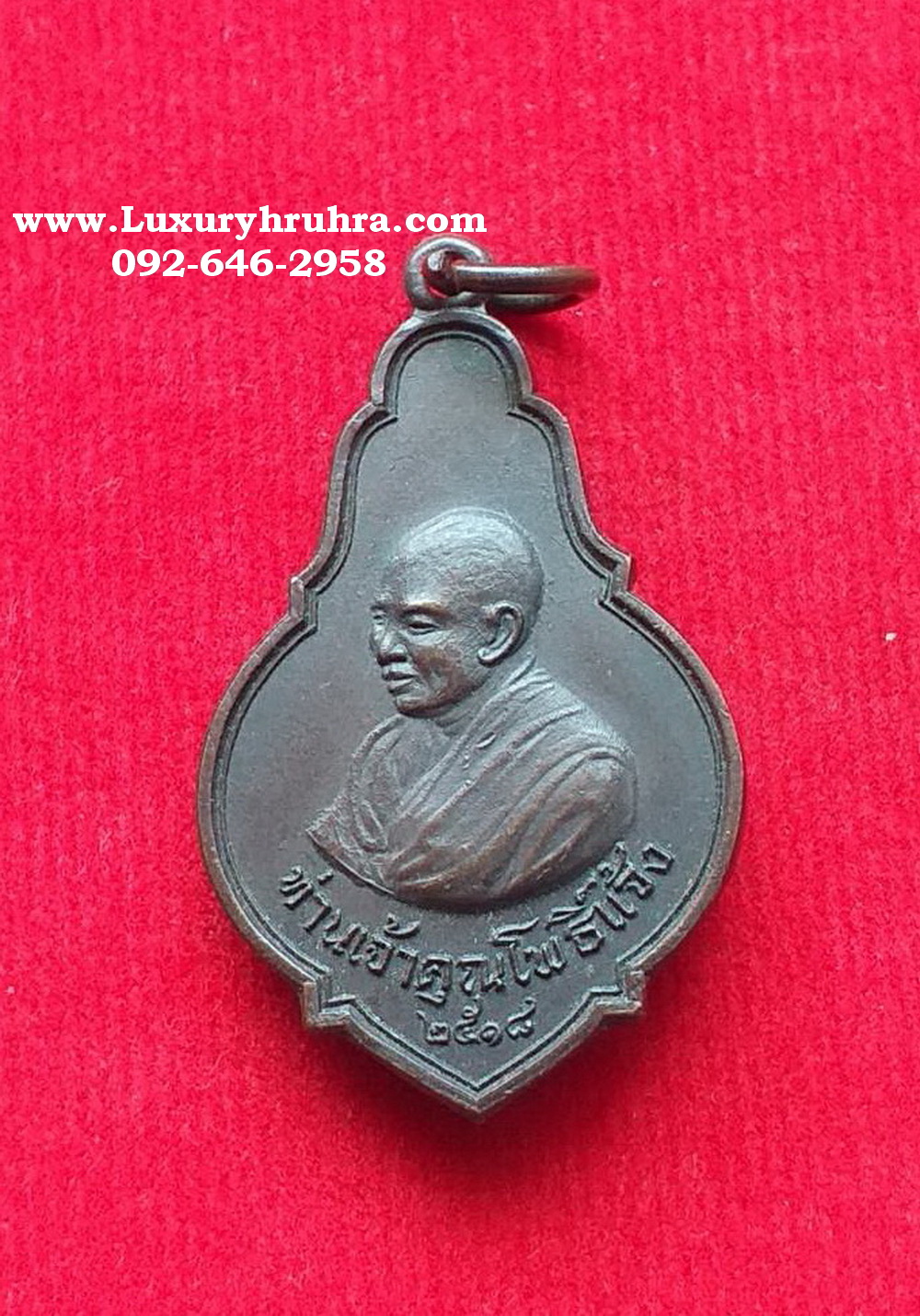 เหรียญท่านเจ้าคุณโพธิ์แจ้งวัดโพธิ์แมนคุณารามจ.กรุงเทพฯปี2518เนื้อทองแดง