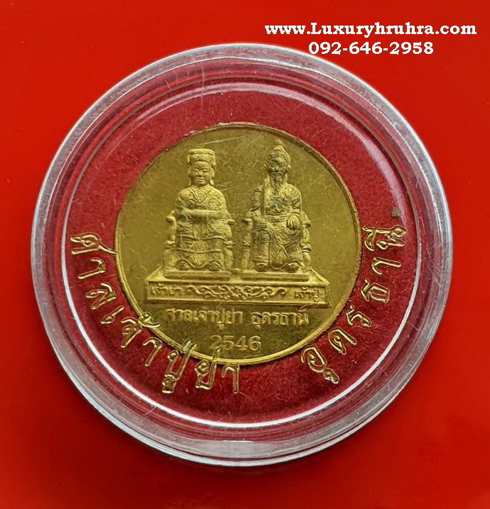 เหรียญเจ้าปู่เจ้าย่าศาลเจ้าปู่เจ้าย่าจ.อุดรธานีปี2546เนื้อกะไหล่ทองขัดเงา