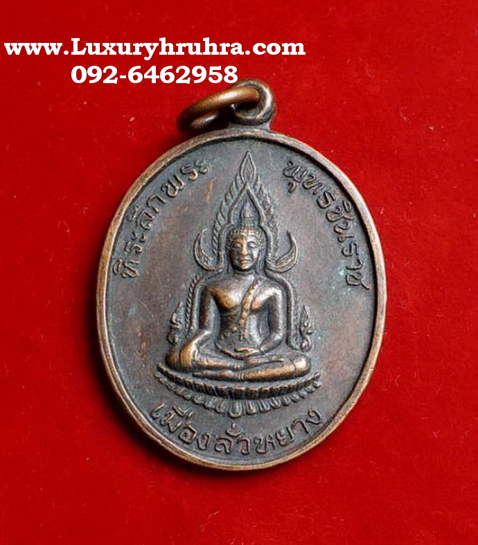 เหรียญที่ระลึกพระพุทธชินราชเมื่องลั่วหยางปีค.ศ.1991เนื้อทองแดง