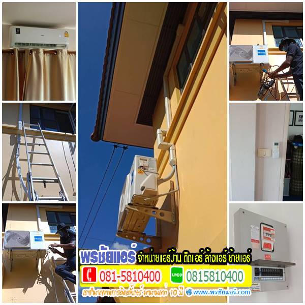 รีวิวติดแอร์ หมู่บ้านชัยพฤกษ์ ซอยเสมาฟ้าคราม ลำลูกกา