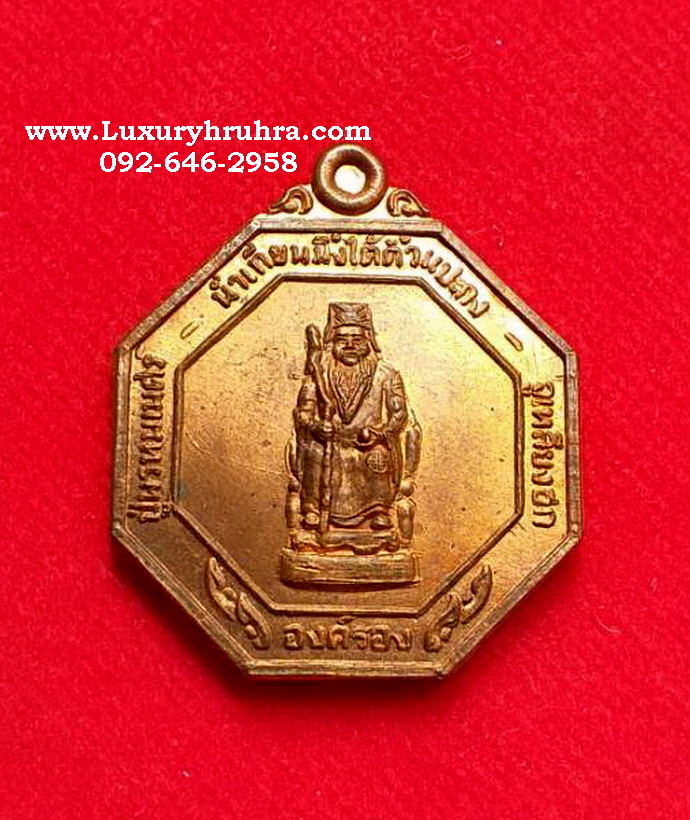 เหรียญน่ำเทียนมิ้งไต่ตั้วแปะกงที่ระลึกครบรอบ3ปีพ.ศ.2537จ.ลพบุรีเนื้อทองแดงผิวไฟ