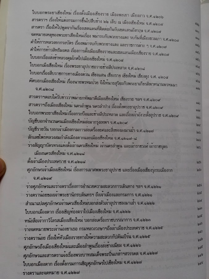จดหมายเหตุนครเชียงใหม่ โดย คณะกรรมการชำระประวัติศาสตร์ไทย