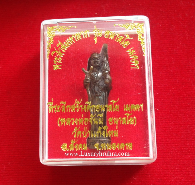 พระสีวลีมหาลาภรุ่นอนาลโยเมตตา ที่ระลึกสร้างตึกอนาลโยเมตตา(หลวงพ่อจันมีอนาลโย)วัดป่าแก้งใหม่อ.สังคมจ.หนองคาย