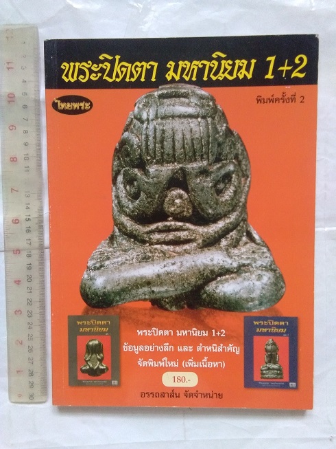 พระปิดตา มหานิยม ฉบับรวมเล่ม 1+2 (นิตยสารไทยพระ)