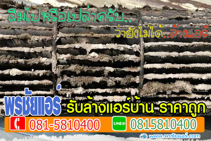 ล้างแอร์หลักสี่, ล้างแอร์แจ้งวัฒนะ , ล้างแอร์เมืองทอง , ล้างแอร์สีกัน , ล้างแอร์ทุ่งสองห้อง, ล้างแอร์คลองวัดหลักสี่