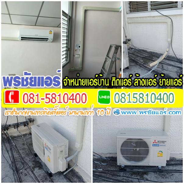 รีวิวติดตั้งแอร์ บ้านพักทหารอากาศ สายไหม