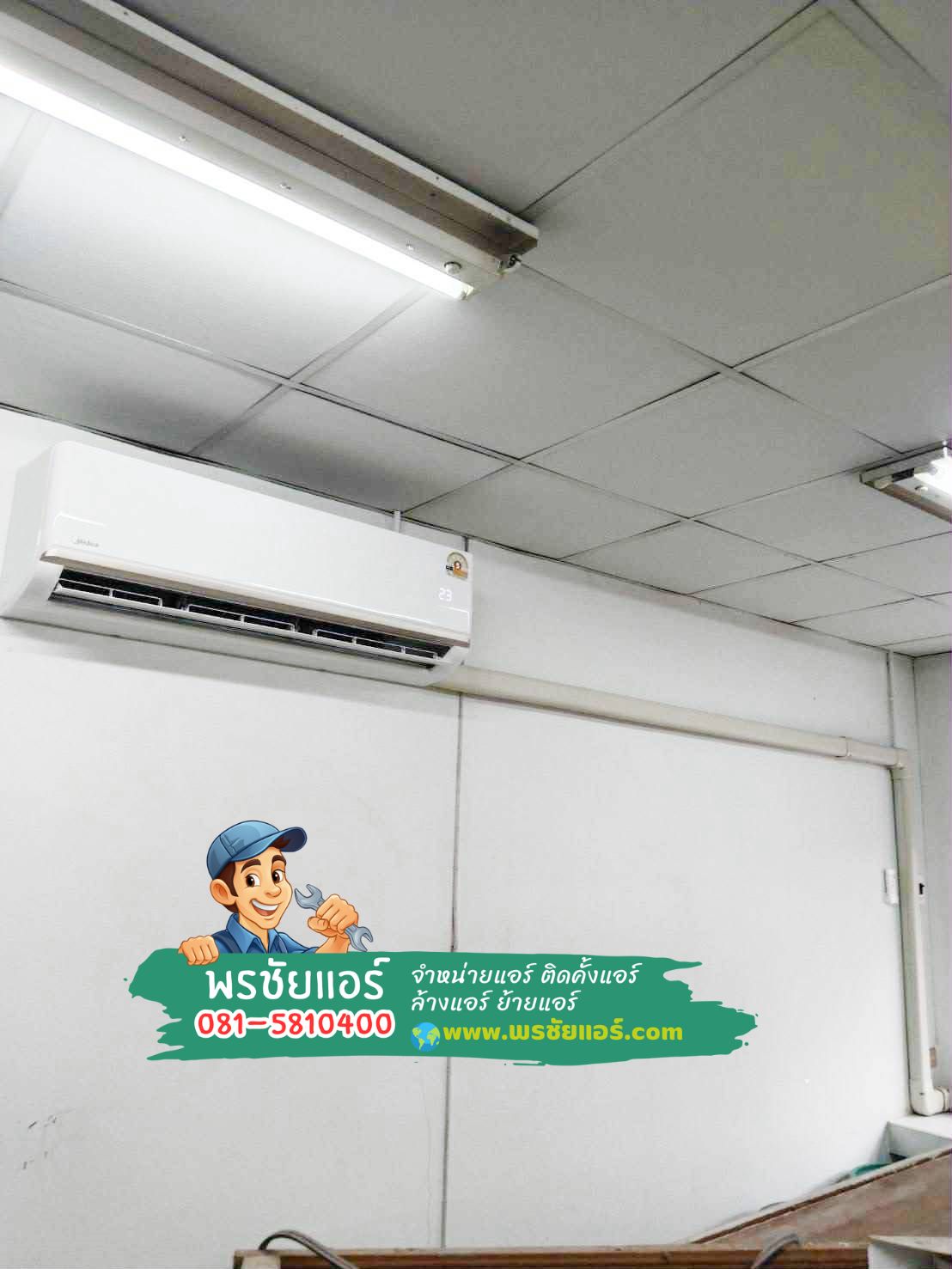 แอร์ Midea บางเขน,แอร์ Midea นวมินท์,แอร์ Midea สายไหม,แอร์ Midea คลองสามวา,แอร์ Midea ลาดพร้าว,แอร์ Midea บึงกุ่ม,แอร์ Midea คันนายาว,แอร์ Midea วัชรพล,แอร์ Midea รามอินทรา,แอร์ Midea ลาดปลาเค้า
