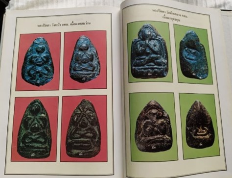 หนังสือประมวลภาพวัตถุมงคล พระปิดตาภควัมบดี ยอดนิยม โดย คีโท ถั่วทอง