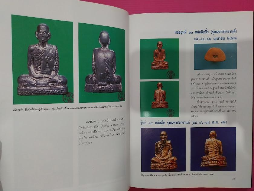หนังสือประวัติและพระเครื่อง พระครูนิสัยจริยคุณ วิสุทธิ์ ปัญญาธโร (หลวงพ่อโอด) วัดจันเสน จ.นครสวรรค์