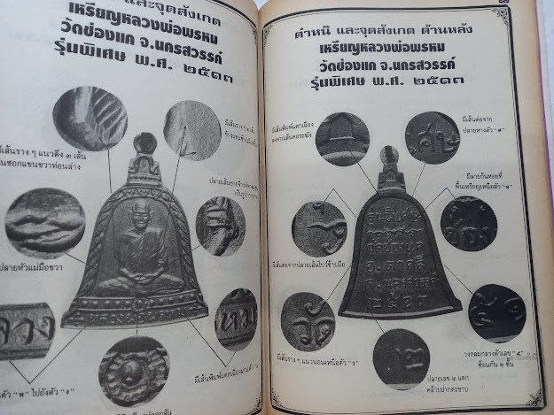 "ชี้ตำหนิ พระแท้-พระเก๊" นิตยสารในเครือมหาโพธิ์ (หนังสือชุด จำนวนรวม 3 เล่ม)