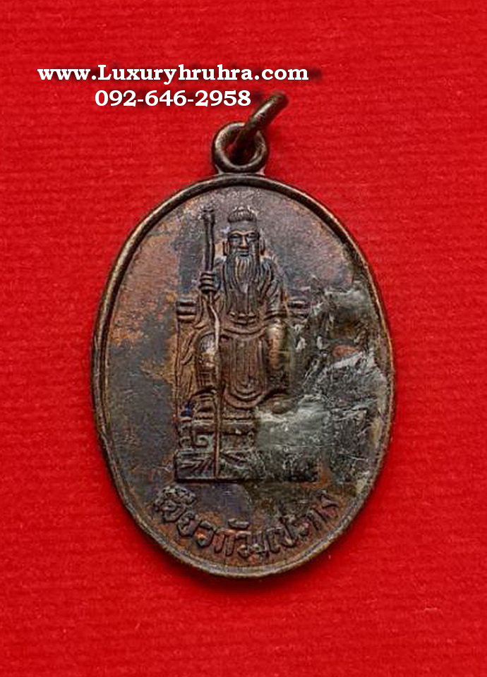 เหรียญเจียวกัวแปะกงศาลแปะกงห้วยกุมต.บางพระอ.ศรีราชาจ.ชลบุรีปี2537เนื้อทองแดง