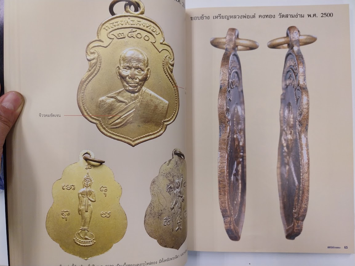 "ตนรักพระ พิเศษ" เหรียญนิยม จังหวัดนครปฐม