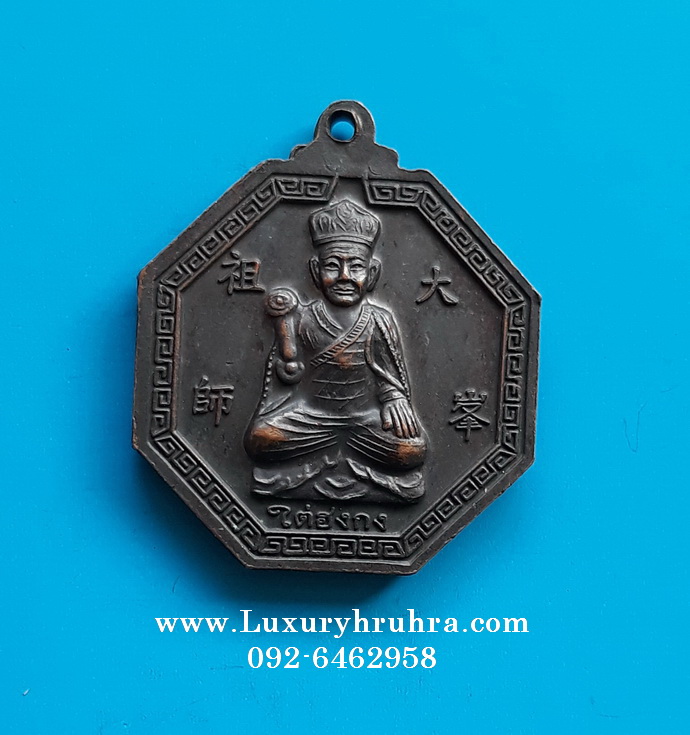 เหรียญใต่ฮงกงด้านหลังหลวงพ่อโตซำปอฮุคกงวัดพนัญเชิงจ.อยุธยาเนื้อทองแดง