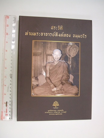 พระอาจารย์สิงห์ทอง ธัมมวโร วัดป่าแก้วจุมพล จ.สกลนคร