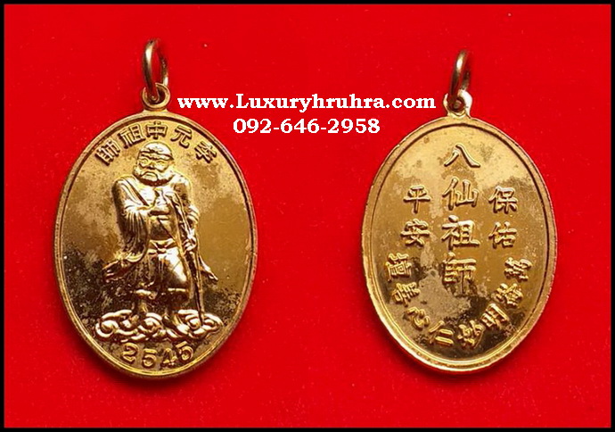 เหรียญองค์เทพเจ้าทิไกว้ลี้แปดเซียนปี2545เนื้อกะไหล่ทอง