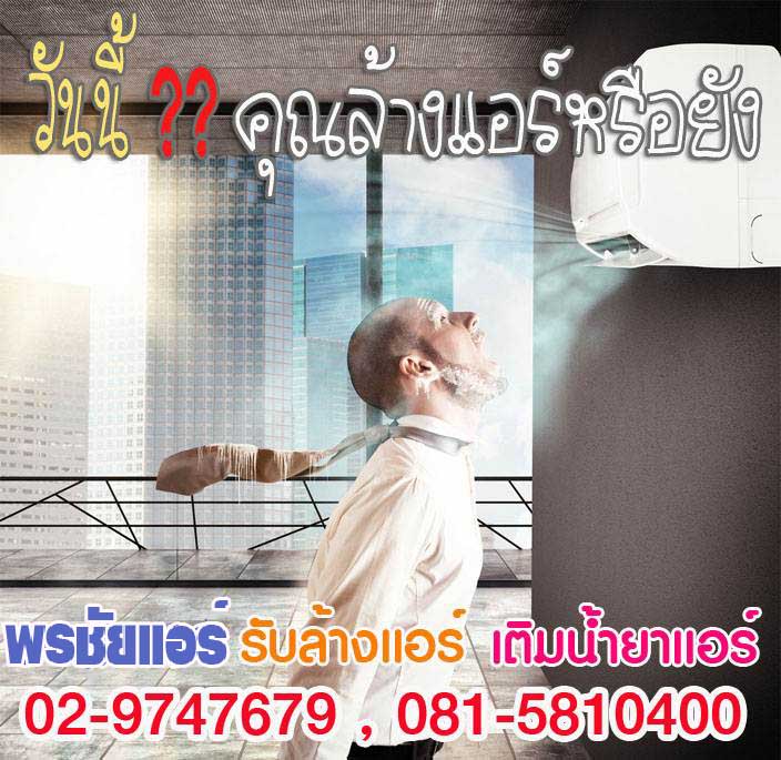 ล้างแอร์ราคาถูกรังสิต ,ล้างแอร์ราคาถูกปทุมธานี , ล้างแอร์ราคาถูกดอนเมือง ,ล้างแอร์ราคาถูกสายไหม , ล้างแอร์ราคาถูกรามอินทรา , ล้างแอร์ราคาถูกหลักสี่ , ล้างแอร์ราคาถูกบางเขน