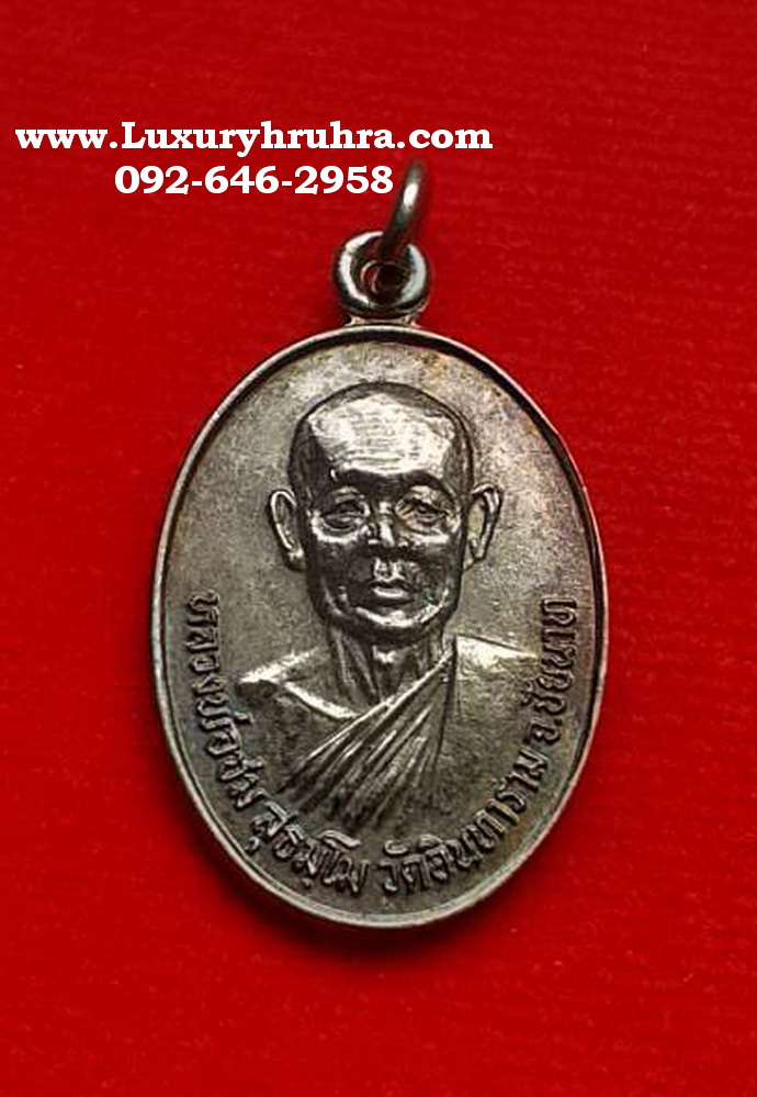 เหรียญหลวงพ่อชมวัดอินทารามที่ระลึกวางศิลาฤกษ์อุโบสถวัดโคกโบสถ์จ.ชัยนาทปี2532เนื้อเงิน