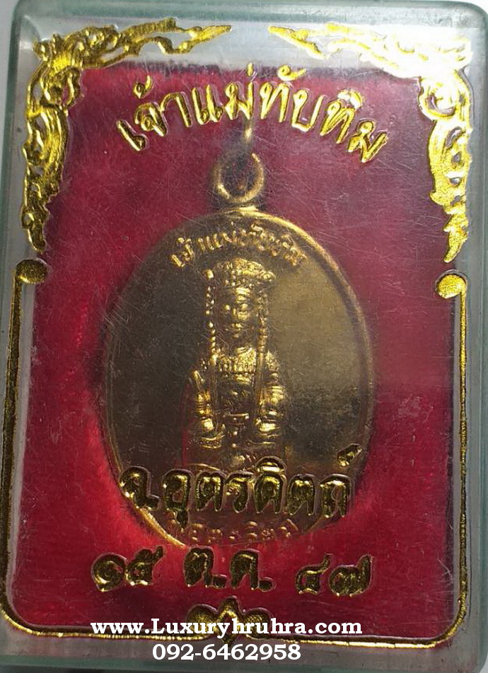 เหรียญเจ้าแม่ทับทิมจ.อุตรดิตถ์ปี2547เนื้อกะไหล่ทอง