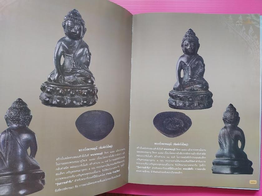 หนังสือ พระกริ่งเมืองสยาม โดย คุณกิจจา วาจาสัจ
