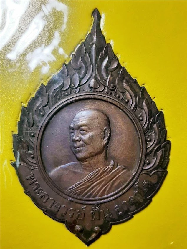 หนังสืออนุสรณ์งานพระราชทานเพลิงศพ พระอาจารย์ฝั้น อาจาโร วัดป่าอุดมสมพร จ.สกลนคร เมื่อปี 2521