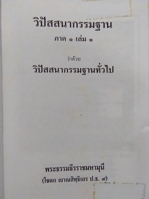 หนังสือ"วิปัสสนากรรมฐาน ภาค ๑ เล่ม ๑+๒" โดย ท่านเจ้าคุณโชดก